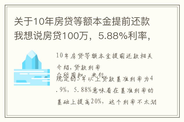 关于10年房贷等额本金提前还款我想说房贷100万,5.88%利率,等额本金方式,多久提前还款最划算?