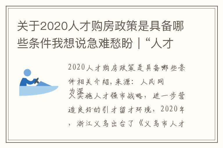 关于2020人才购房政策是具备哪些条件我想说急难愁盼|“人才”买房陷困境 浙江义乌优化补助办理流程