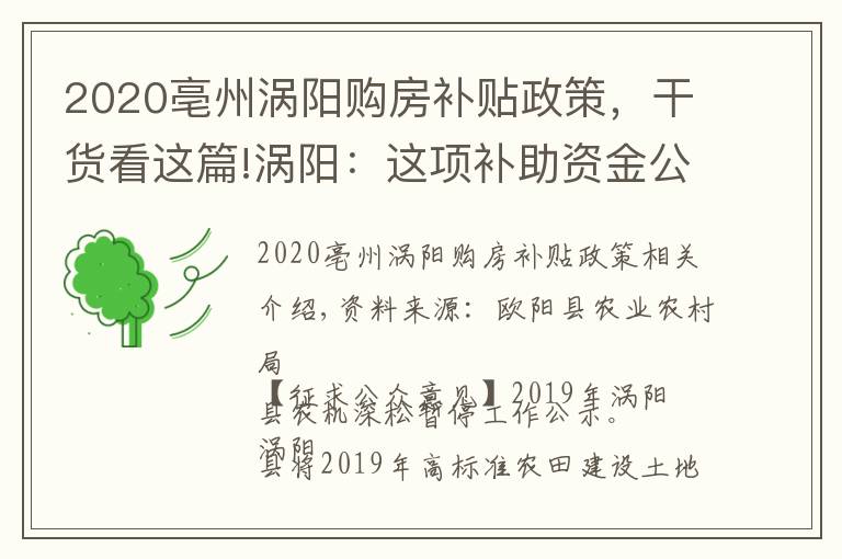 2020亳州涡阳购房补贴政策，干货看这篇!涡阳：这项补助资金公示