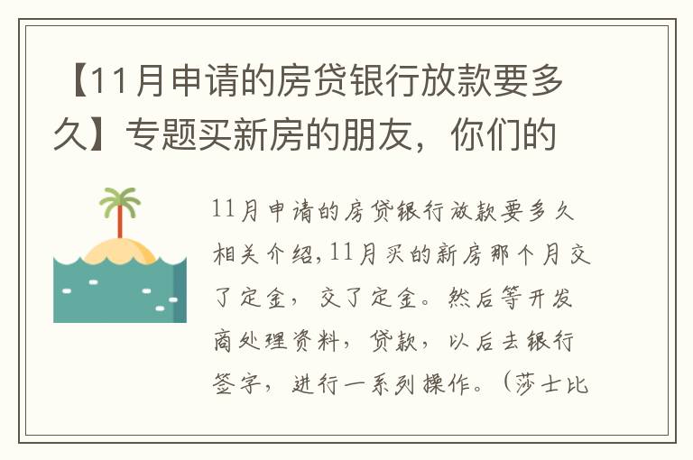 【11月申请的房贷银行放款要多久】专题买新房的朋友,你们的贷款等了多久才放款???