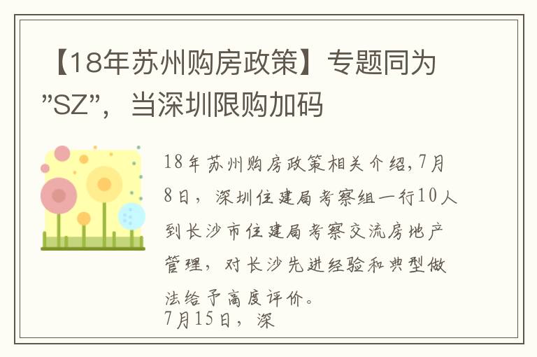 【18年苏州购房政策】专题同为"SZ",当深圳限购加码,苏州购房政策如何?