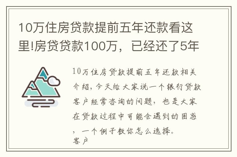 10万住房贷款提前五年还款看这里!房贷贷款100万,已经还了5年,提前还款好还是缩短年限好?