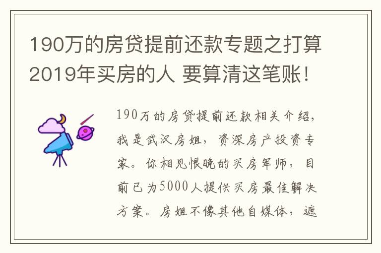 190万的房贷提前还款专题之打算2019年买房的人 要算清这笔账!别自己给自己挖坑