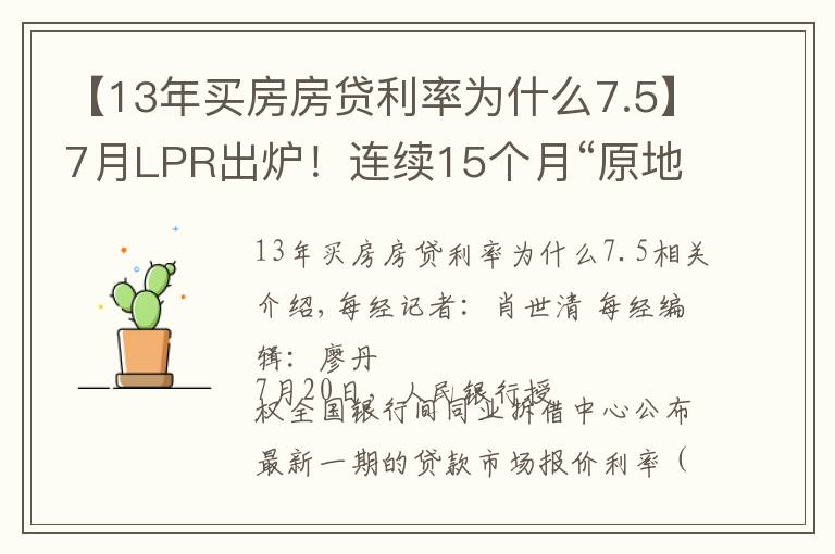 【13年买房房贷利率为什么7.5】7月LPR出炉!连续15个月“原地踏步”专家:并不妨碍实际贷款利率的进一步降低