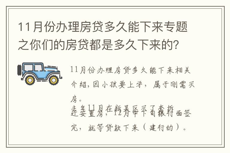 11月份办理房贷多久能下来专题之你们的房贷都是多久下来的？