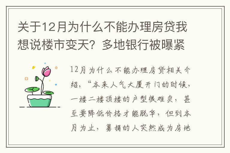 关于12月为什么不能办理房贷我想说楼市变天?多地银行被曝紧急叫停房贷 有的不知道何时能放款