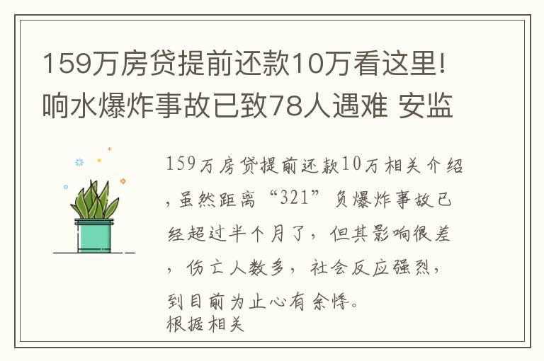 159万房贷提前还款10万看这里!响水爆炸事故已致78人遇难 安监部门有无不作为?