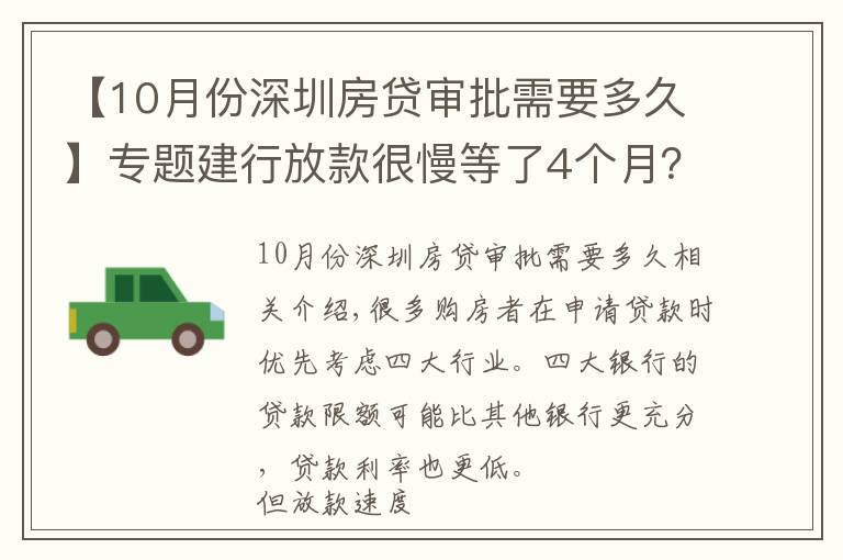 【10月份深圳房贷审批需要多久】专题建行放款很慢等了4个月?建行每个月几号放款
