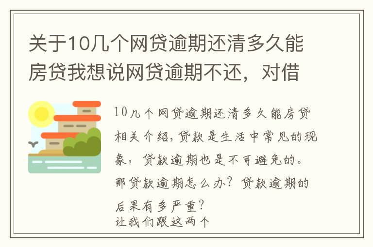 关于10几个网贷逾期还清多久能房贷我想说网贷逾期不还,对借款人会有哪些影响?这几个后果比较严重
