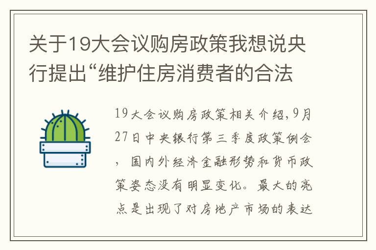 关于19大会议购房政策我想说央行提出“维护住房消费者的合法权益”,透露出什么信号?
