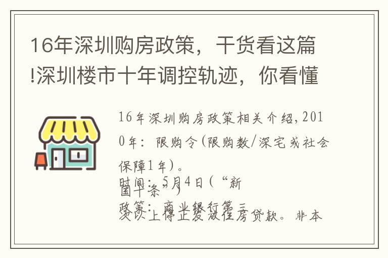 16年深圳购房政策,干货看这篇!深圳楼市十年调控轨迹,你看懂了吗?