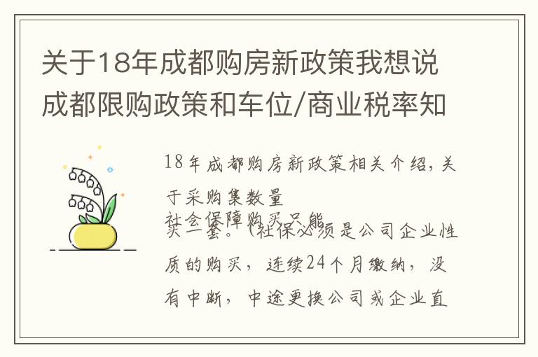 关于18年成都购房新政策我想说成都限购政策和车位/商业税率知识,能看懂的白话普及来了