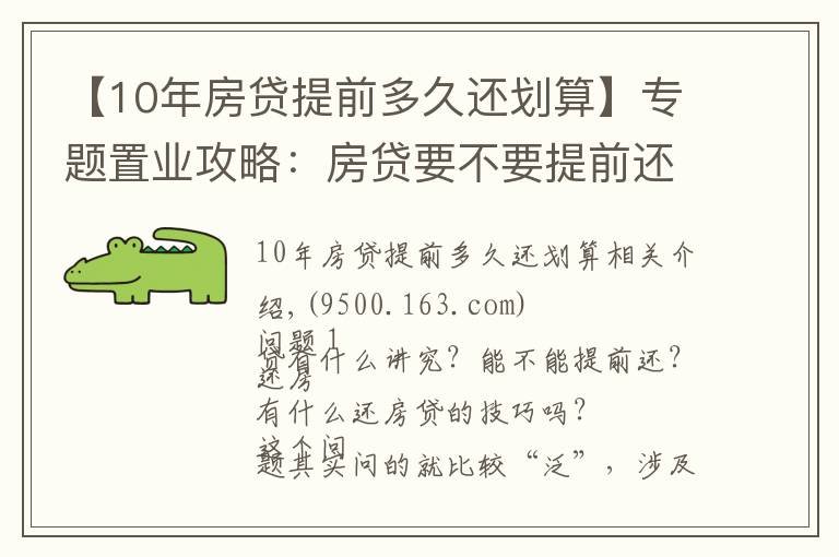 【10年房贷提前多久还划算】专题置业攻略:房贷要不要提前还?很多人搞错重点!这个时间点要注意