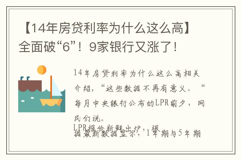 【14年房贷利率为什么这么高】全面破“6”!9家银行又涨了!南京最新房贷利率出炉
