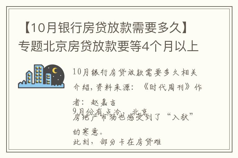 【10月银行房贷放款需要多久】专题北京房贷放款要等4个月以上?业内:四季度楼市或迎一轮降价