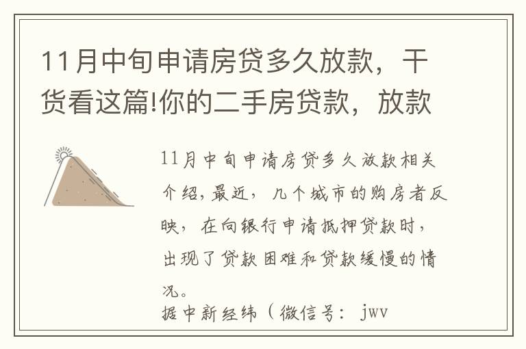 11月中旬申请房贷多久放款,干货看这篇!你的二手房贷款,放款时间可能会变长