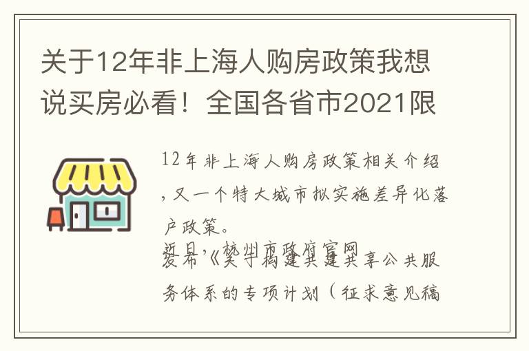 关于12年非上海人购房政策我想说买房必看!全国各省市2021限购城市整理