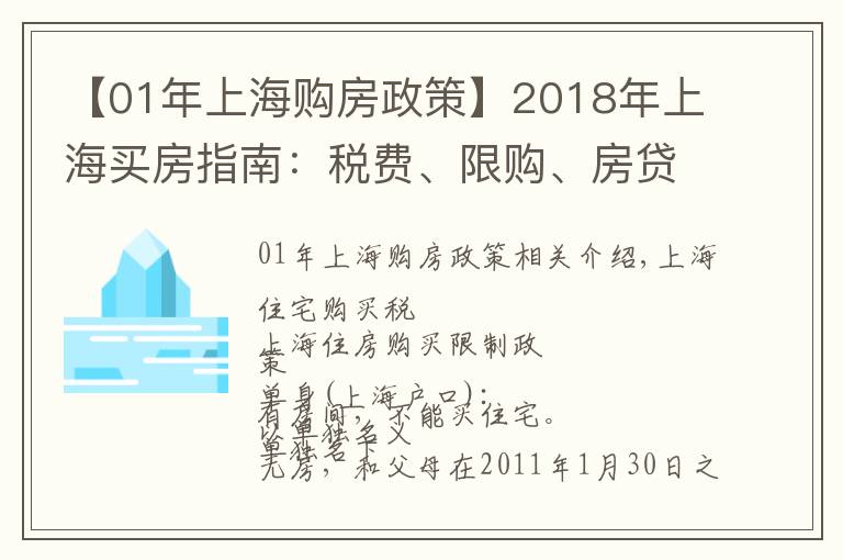 【01年上海购房政策】2018年上海买房指南:税费、限购、房贷、摇号政策汇总,请收藏!