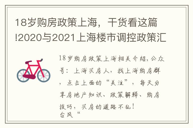 18岁购房政策上海,干货看这篇!2020与2021上海楼市调控政策汇总