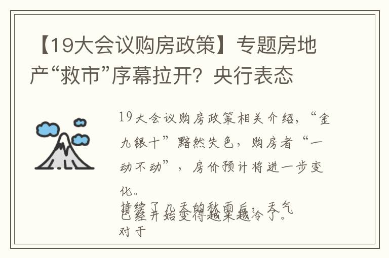 【19大会议购房政策】专题房地产“救市”序幕拉开？央行表态，央媒回应，楼市亮出“明牌”