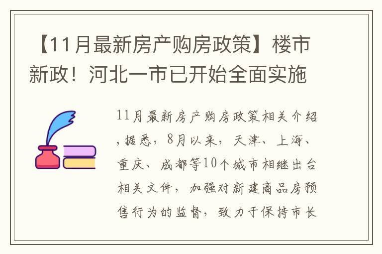 【11月最新房产购房政策】楼市新政!河北一市已开始全面实施,降低购房者买房风险