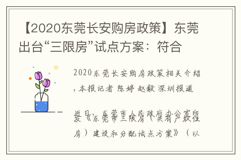 【2020东莞长安购房政策】东莞出台“三限房”试点方案:符合条件可购完全产权