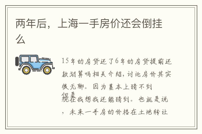 两年后,上海一手房价还会倒挂么