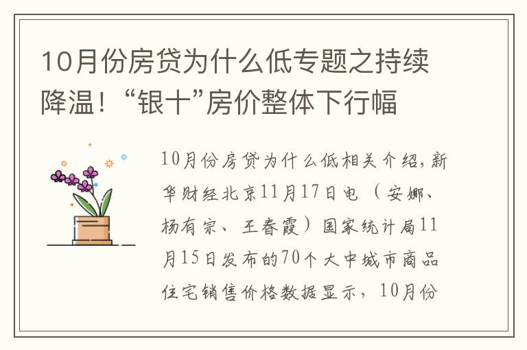 10月份房贷为什么低专题之持续降温!“银十”房价整体下行幅度扩大,还会继续下降吗?