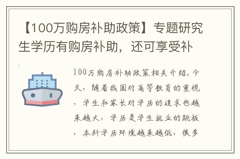 【100万购房补助政策】专题研究生学历有购房补助,还可享受补贴10万?考研党:有希望了