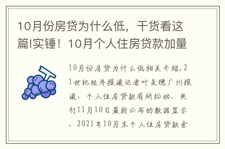 10月份房贷为什么低,干货看这篇!实锤!10月个人住房贷款加量 环比多增1013亿元