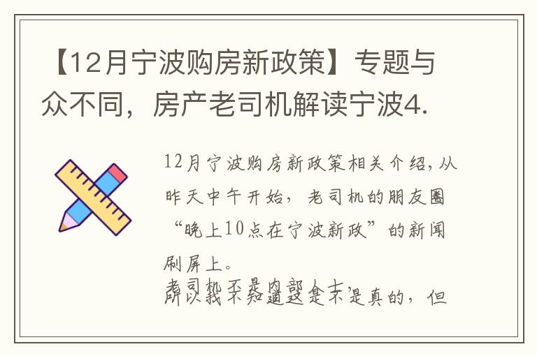 【12月宁波购房新政策】专题与众不同,房产老司机解读宁波4.16新政