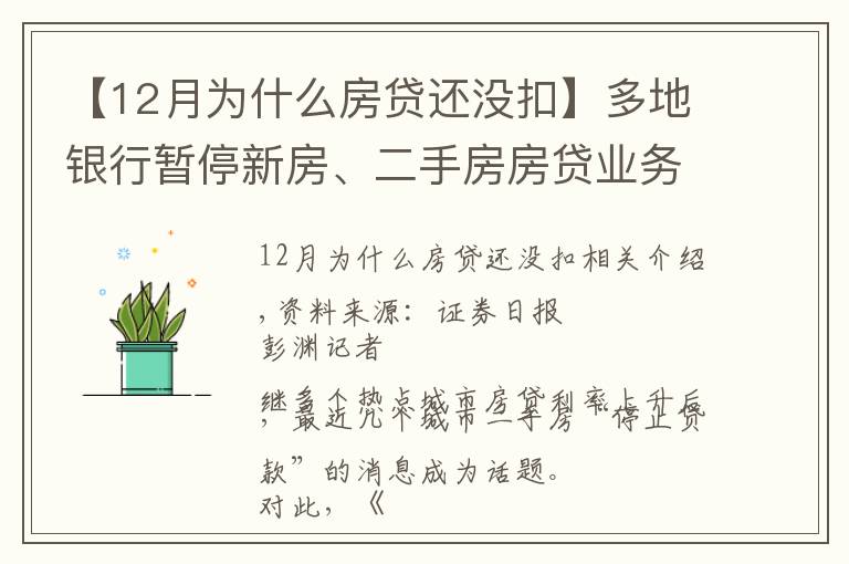 【12月为什么房贷还没扣】多地银行暂停新房、二手房房贷业务“接单”年内房贷放款或仍趋紧