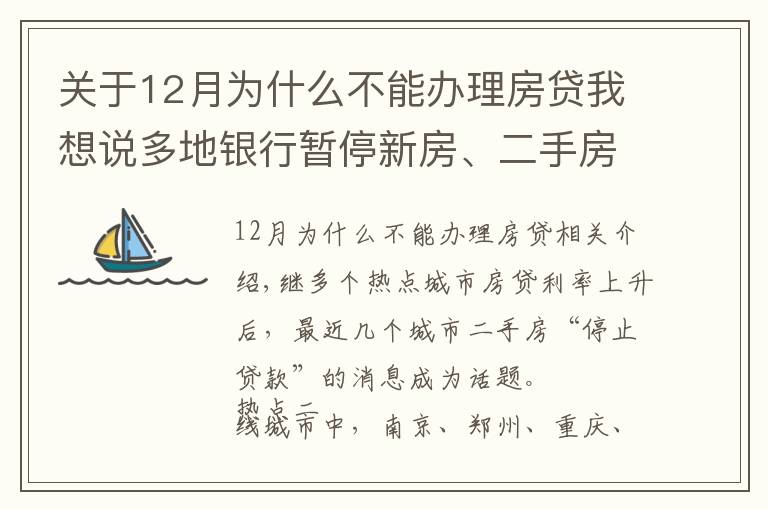 关于12月为什么不能办理房贷我想说多地银行暂停新房、二手房房贷业务