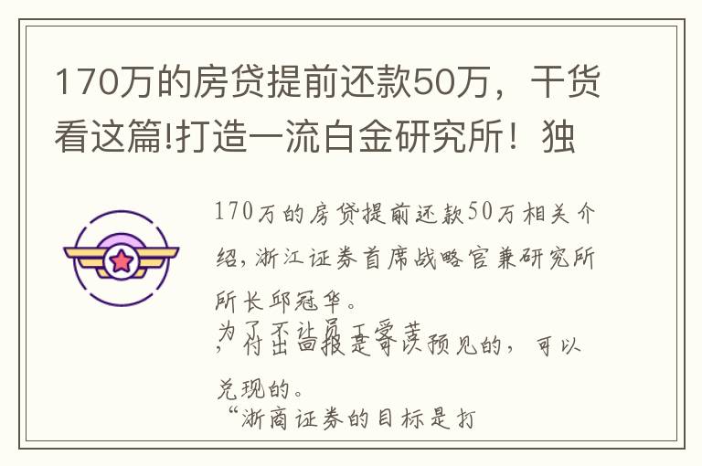 170万的房贷提前还款50万,干货看这篇!打造一流白金研究所!独家专访浙商研究所所长邱冠华:员工辛苦心不苦,重仓年轻人