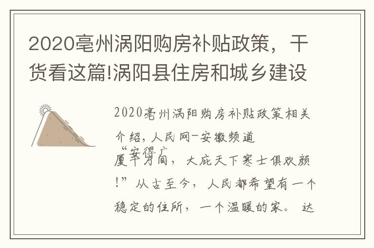 2020亳州涡阳购房补贴政策，干货看这篇!涡阳县住房和城乡建设局：保民生福祉 圆安居梦想