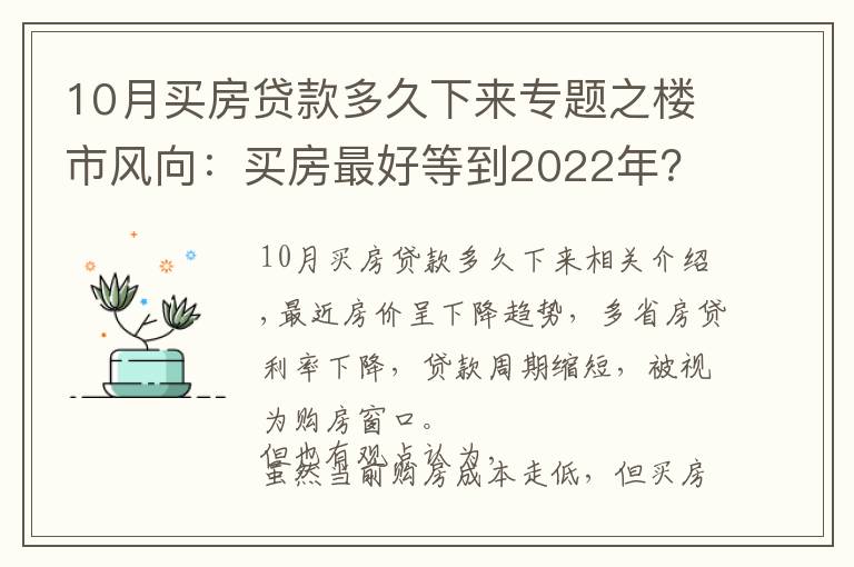 10月买房贷款多久下来专题之楼市风向:买房最好等到2022年?内行人告诉你真相