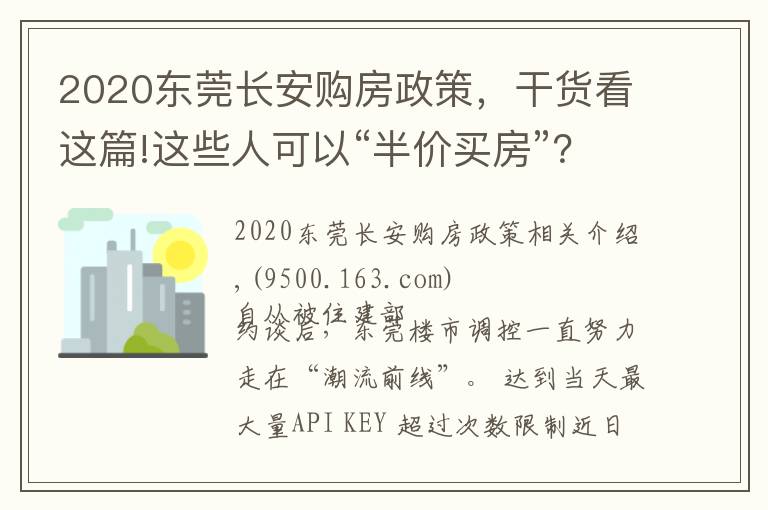 2020东莞长安购房政策,干货看这篇!这些人可以“半价买房”?东莞调控又出大招