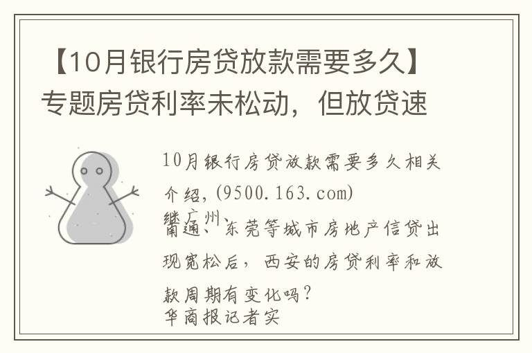 【10月银行房贷放款需要多久】专题房贷利率未松动,但放贷速度明显加快 西安房贷放款周期缩短至1个月