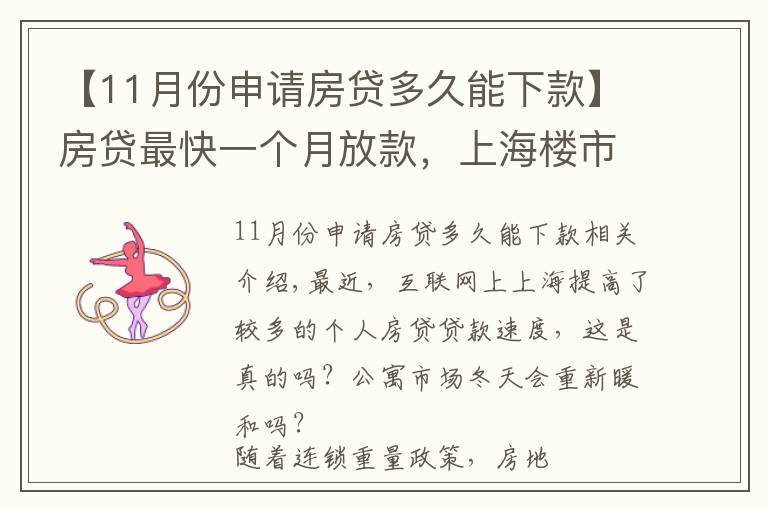 【11月份申请房贷多久能下款】房贷最快一个月放款,上海楼市终于回暖了?