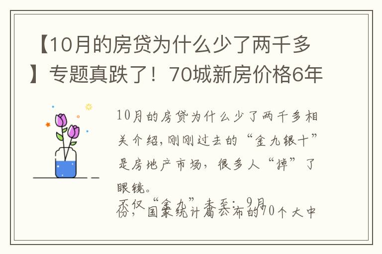 【10月的房贷为什么少了两千多】专题真跌了!70城新房价格6年来首次环比下跌,传递什么信号?