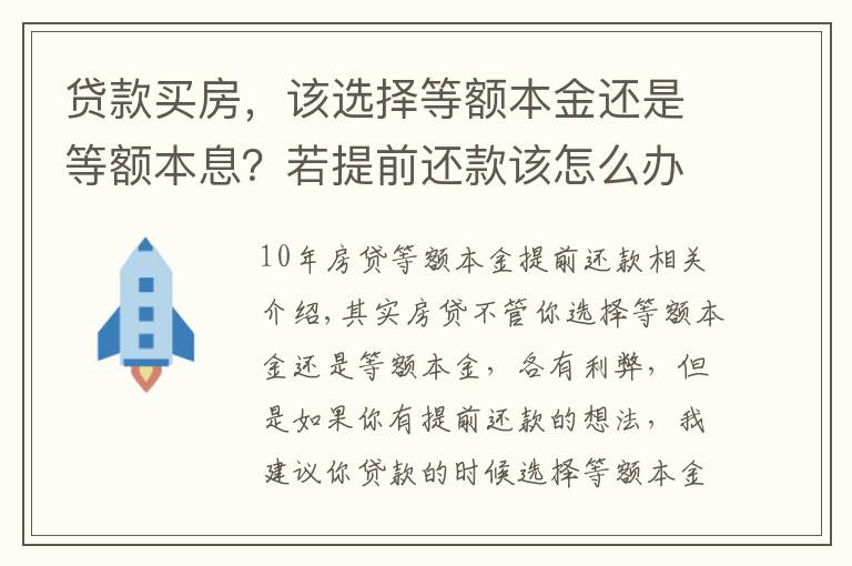 贷款买房,该选择等额本金还是等额本息?若提前还款该怎么办?