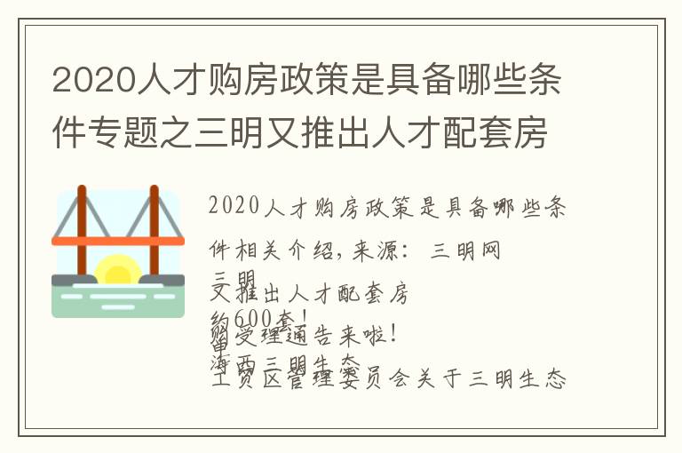 2020人才购房政策是具备哪些条件专题之三明又推出人才配套房,约600套!申购受理通告来啦