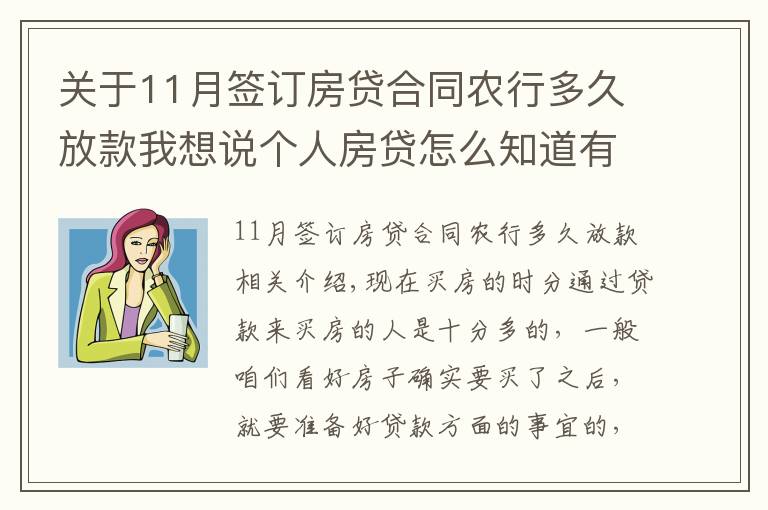 关于11月签订房贷合同农行多久放款我想说个人房贷怎么知道有没有审批通过?房贷审批通过多久放款?
