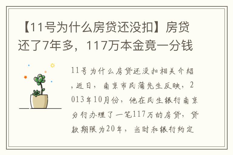 【11号为什么房贷还没扣】房贷还了7年多,117万本金竟一分钱没还!男子一查傻眼了…