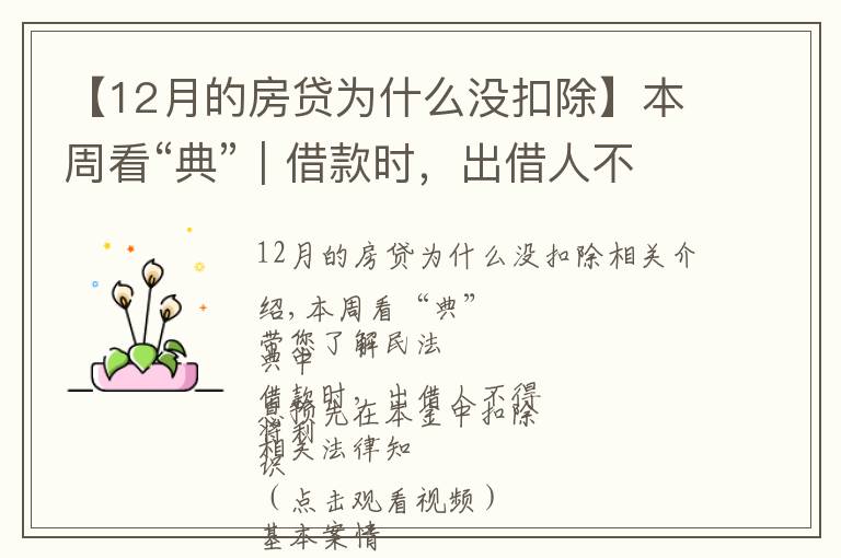 【12月的房贷为什么没扣除】本周看“典”︱借款时,出借人不得将利息预先在本金中扣除
