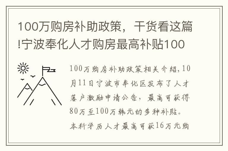 100万购房补助政策,干货看这篇!宁波奉化人才购房最高补贴100万,业内:预计更多城市将出台补贴