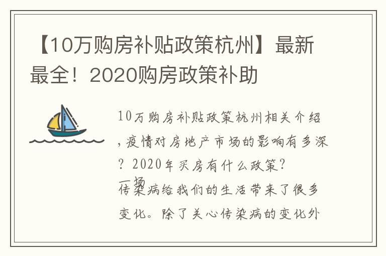 【10万购房补贴政策杭州】最新最全!2020购房政策补助