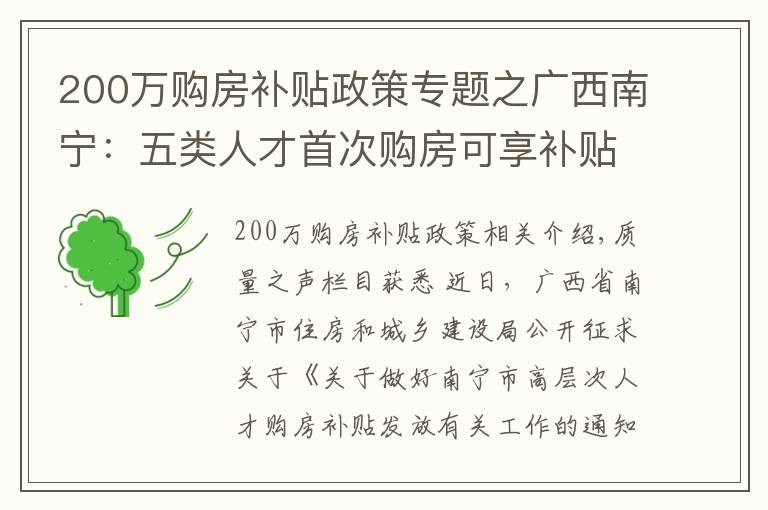 200万购房补贴政策专题之广西南宁:五类人才首次购房可享补贴,最高可享200万元