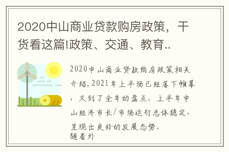 2020中山商业贷款购房政策,干货看这篇!政策、交通、教育.. 回顾中山上半年,哪个关键词最适用于你?