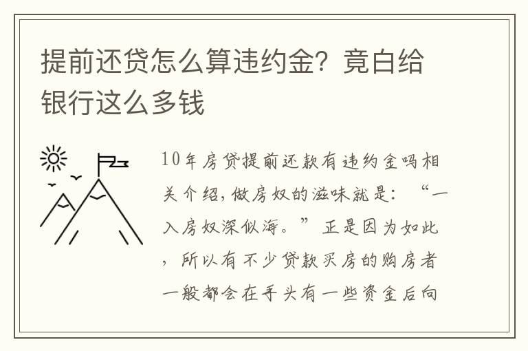提前还贷怎么算违约金?竟白给银行这么多钱